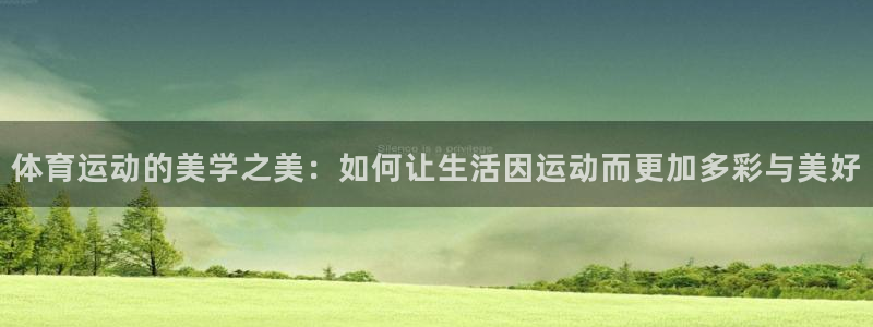 oety欧亿：体育运动的美学之美：如何让生活因运动而更加多彩与美好