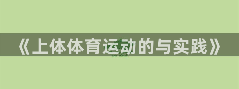 oety欧亿：《上体体育运动的与实践》