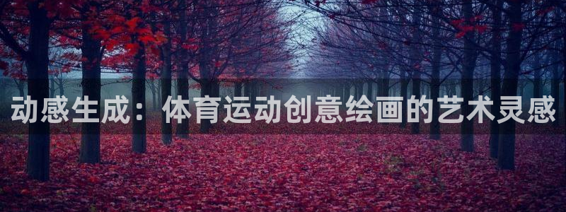 oety欧亿：动感生成：体育运动创意绘画的艺术灵感